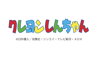 クレヨンしんちゃん